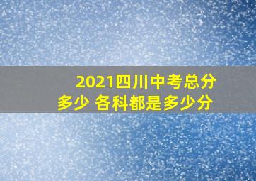 2021四川中考总分多少 各科都是多少分